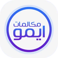 ايمو مكالمات صوتية ودردشة