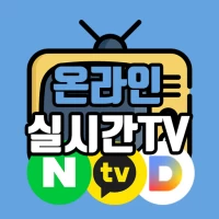 온라인 실시간TV – 네이버TV, 카카오TV, 스포츠